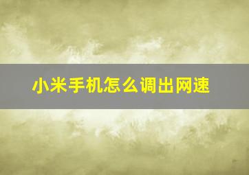 小米手机怎么调出网速