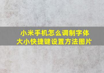 小米手机怎么调制字体大小快捷键设置方法图片