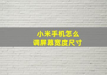 小米手机怎么调屏幕宽度尺寸