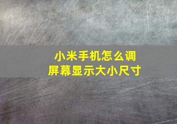 小米手机怎么调屏幕显示大小尺寸