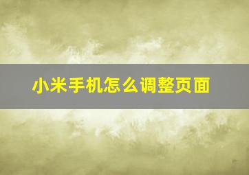 小米手机怎么调整页面