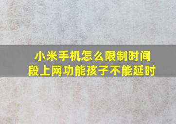 小米手机怎么限制时间段上网功能孩子不能延时