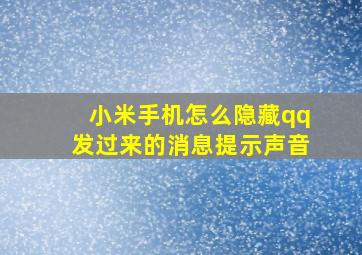 小米手机怎么隐藏qq发过来的消息提示声音