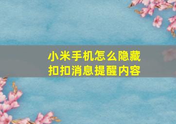 小米手机怎么隐藏扣扣消息提醒内容