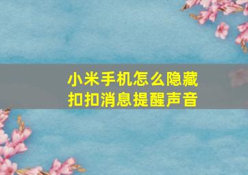 小米手机怎么隐藏扣扣消息提醒声音