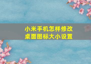 小米手机怎样修改桌面图标大小设置