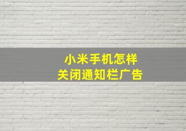 小米手机怎样关闭通知栏广告