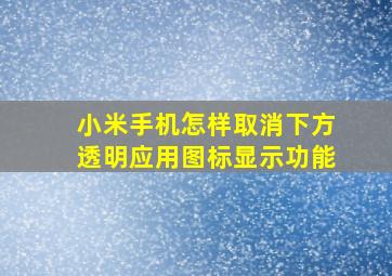 小米手机怎样取消下方透明应用图标显示功能