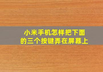小米手机怎样把下面的三个按键弄在屏幕上