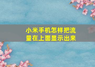 小米手机怎样把流量在上面显示出来