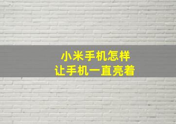 小米手机怎样让手机一直亮着