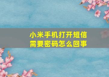 小米手机打开短信需要密码怎么回事