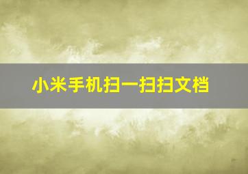 小米手机扫一扫扫文档