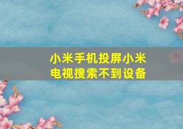 小米手机投屏小米电视搜索不到设备