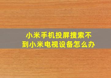 小米手机投屏搜索不到小米电视设备怎么办