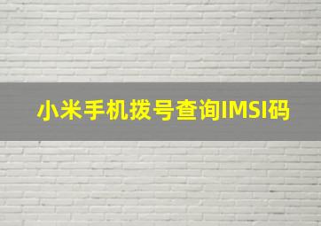 小米手机拨号查询IMSI码