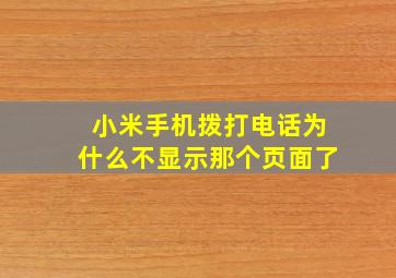 小米手机拨打电话为什么不显示那个页面了