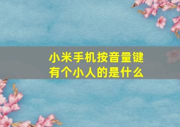 小米手机按音量键有个小人的是什么