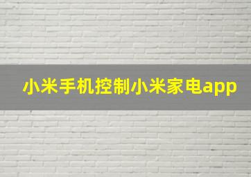 小米手机控制小米家电app