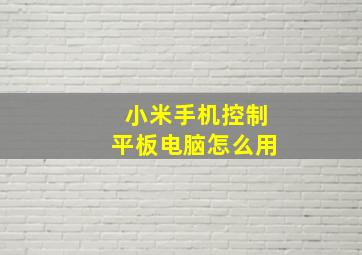 小米手机控制平板电脑怎么用