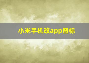 小米手机改app图标