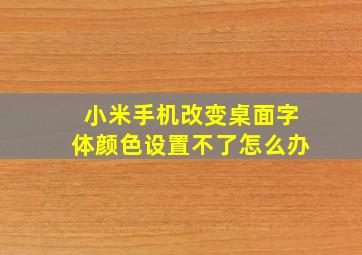 小米手机改变桌面字体颜色设置不了怎么办