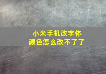 小米手机改字体颜色怎么改不了了