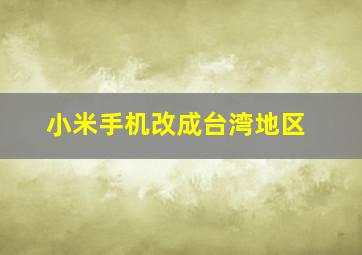 小米手机改成台湾地区