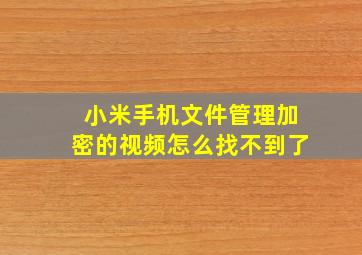 小米手机文件管理加密的视频怎么找不到了