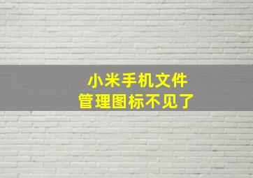 小米手机文件管理图标不见了