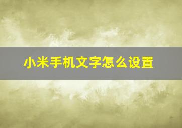 小米手机文字怎么设置