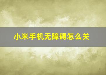 小米手机无障碍怎么关