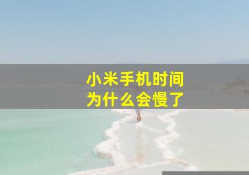 小米手机时间为什么会慢了