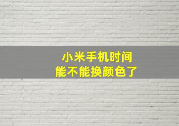 小米手机时间能不能换颜色了