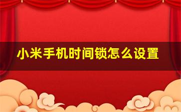 小米手机时间锁怎么设置