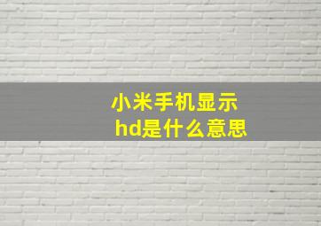 小米手机显示hd是什么意思