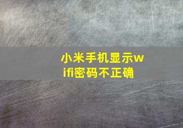 小米手机显示wifi密码不正确