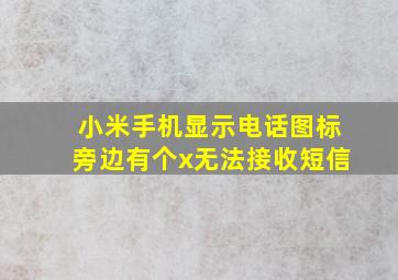 小米手机显示电话图标旁边有个x无法接收短信