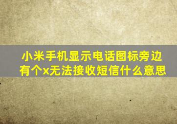 小米手机显示电话图标旁边有个x无法接收短信什么意思