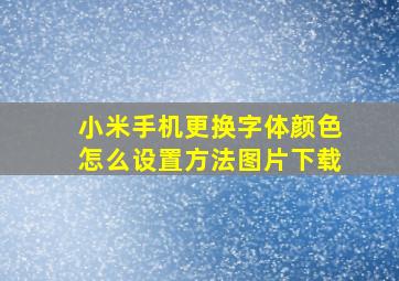 小米手机更换字体颜色怎么设置方法图片下载