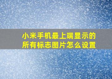 小米手机最上端显示的所有标志图片怎么设置