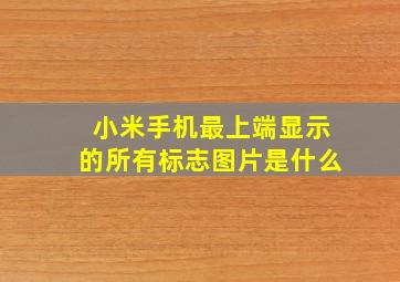 小米手机最上端显示的所有标志图片是什么