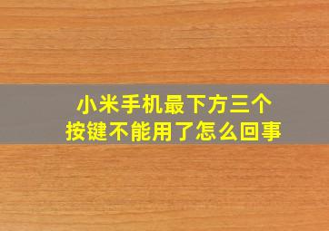 小米手机最下方三个按键不能用了怎么回事