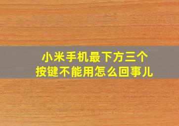 小米手机最下方三个按键不能用怎么回事儿