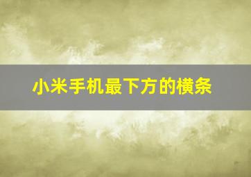 小米手机最下方的横条