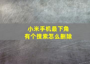 小米手机最下角有个搜索怎么删除