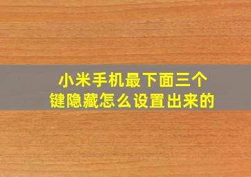 小米手机最下面三个键隐藏怎么设置出来的