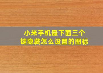 小米手机最下面三个键隐藏怎么设置的图标