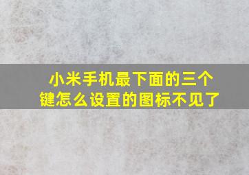 小米手机最下面的三个键怎么设置的图标不见了