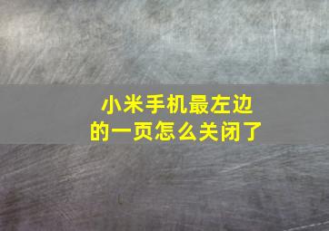 小米手机最左边的一页怎么关闭了